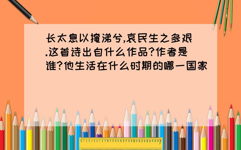 长太息以掩涕兮,哀民生之多艰.这首诗出自什么作品?作者是谁?他生活在什么时期的哪一国家