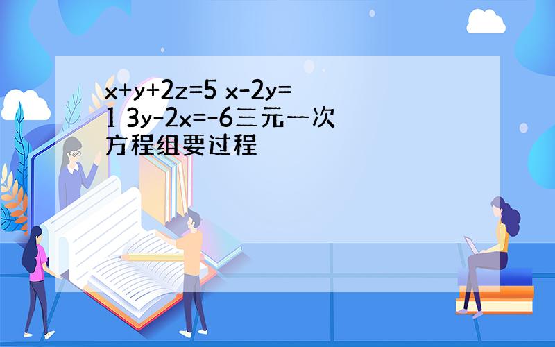 x+y+2z=5 x-2y=1 3y-2x=-6三元一次方程组要过程