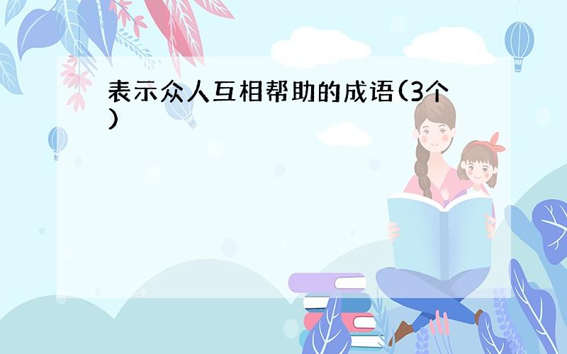 表示众人互相帮助的成语(3个)