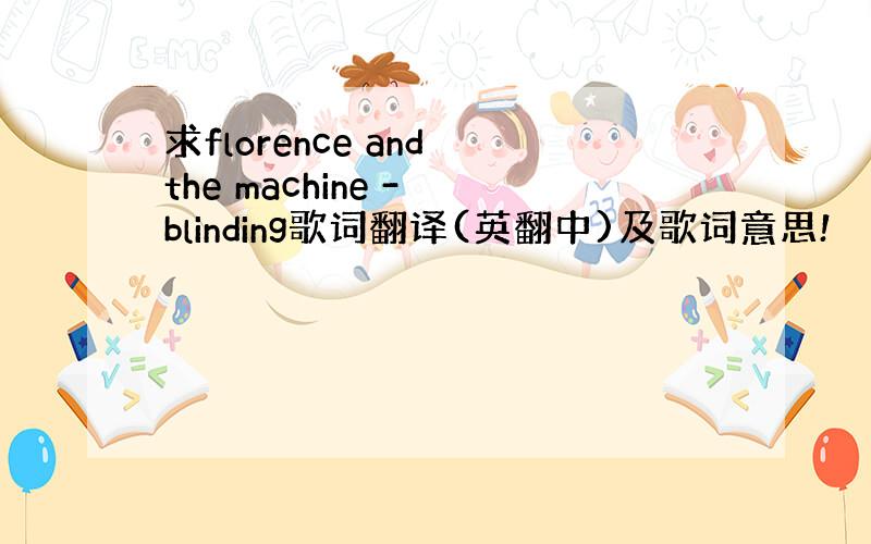 求florence and the machine - blinding歌词翻译(英翻中)及歌词意思!