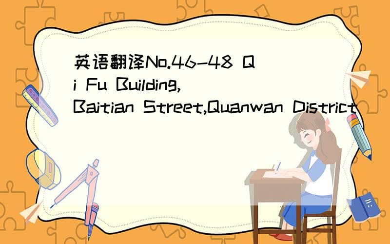 英语翻译No.46-48 Qi Fu Building,Baitian Street,Quanwan District