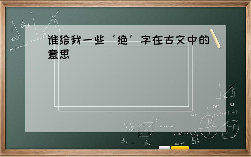 谁给我一些‘绝’字在古文中的意思