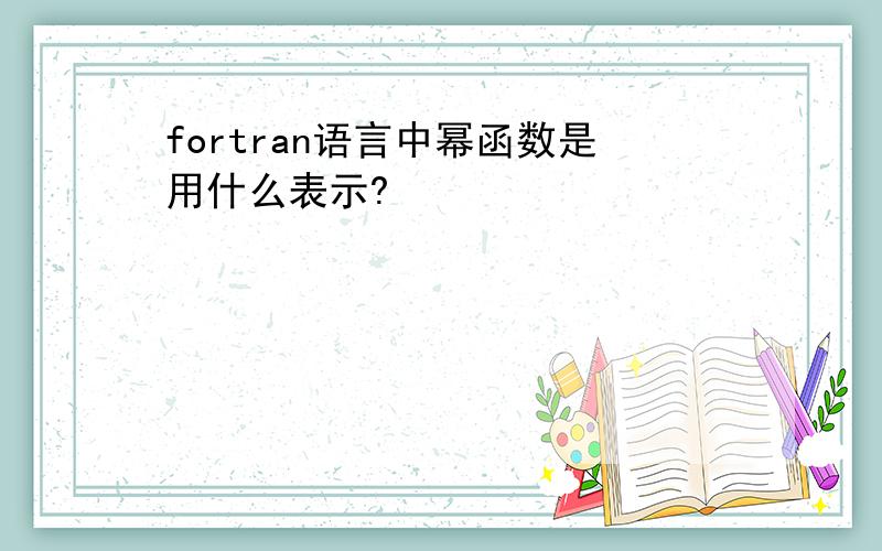 fortran语言中幂函数是用什么表示?