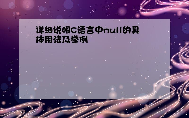 详细说明C语言中null的具体用法及举例