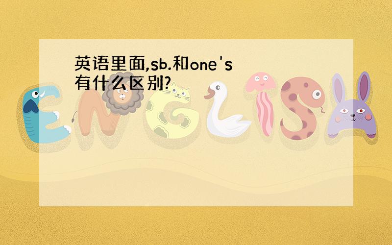 英语里面,sb.和one's有什么区别?