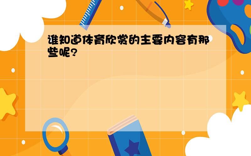 谁知道体育欣赏的主要内容有那些呢?