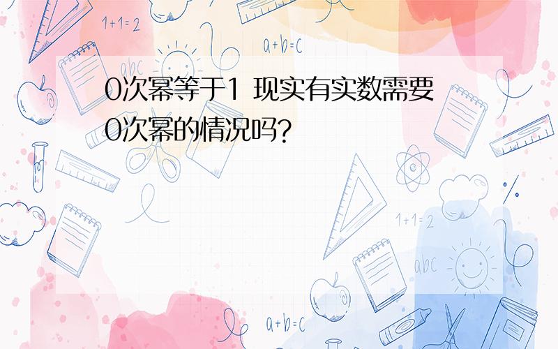 0次幂等于1 现实有实数需要0次幂的情况吗?