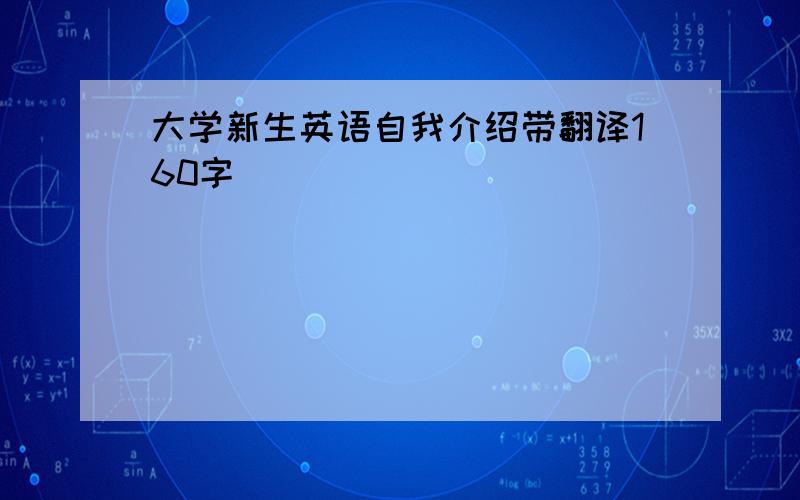 大学新生英语自我介绍带翻译160字