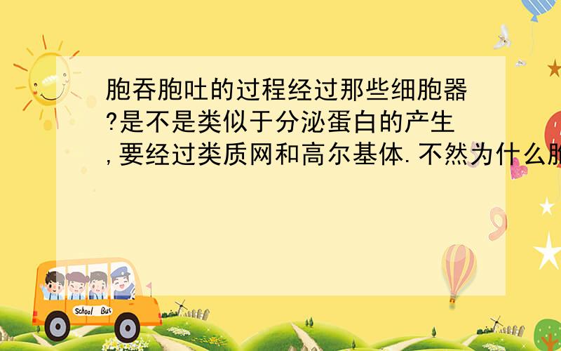 胞吞胞吐的过程经过那些细胞器?是不是类似于分泌蛋白的产生,要经过类质网和高尔基体.不然为什么胞吐后细胞膜成分改变!