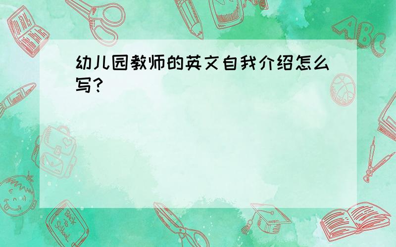 幼儿园教师的英文自我介绍怎么写?