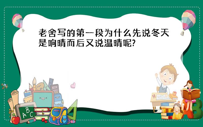 老舍写的第一段为什么先说冬天是响晴而后又说温晴呢?