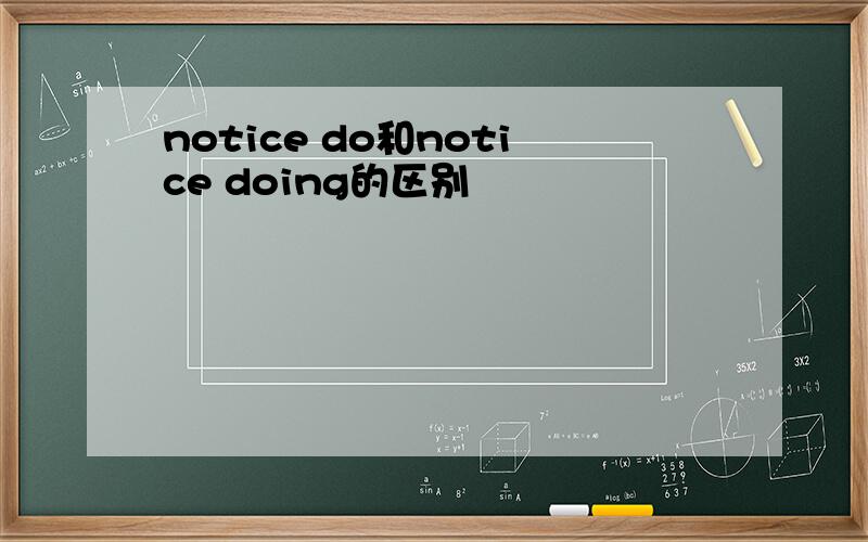 notice do和notice doing的区别