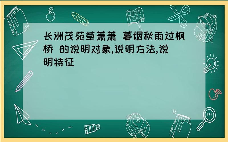 长洲茂苑草萧萧 暮烟秋雨过枫桥 的说明对象,说明方法,说明特征