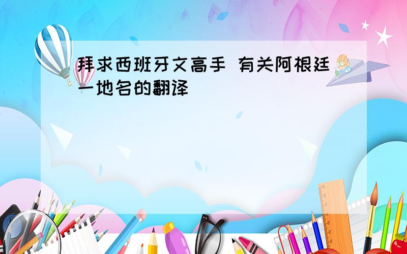 拜求西班牙文高手 有关阿根廷一地名的翻译