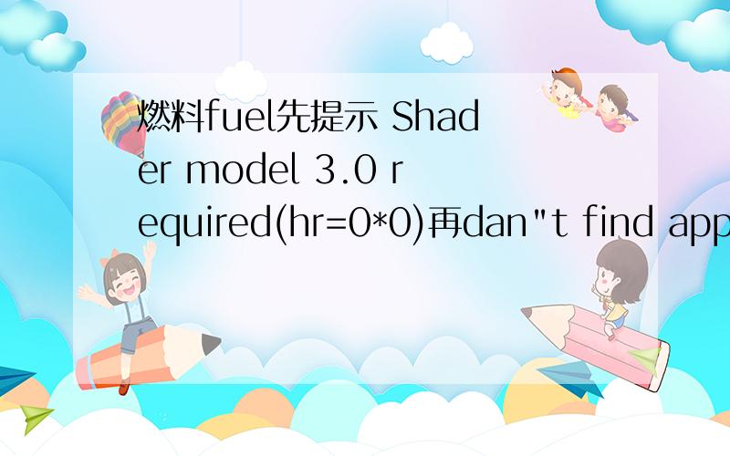 燃料fuel先提示 Shader model 3.0 required(hr=0*0)再dan