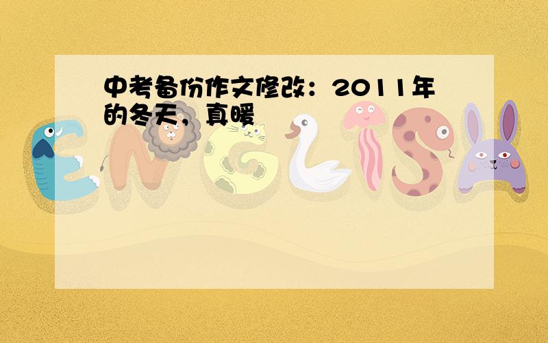 中考备份作文修改：2011年的冬天，真暖