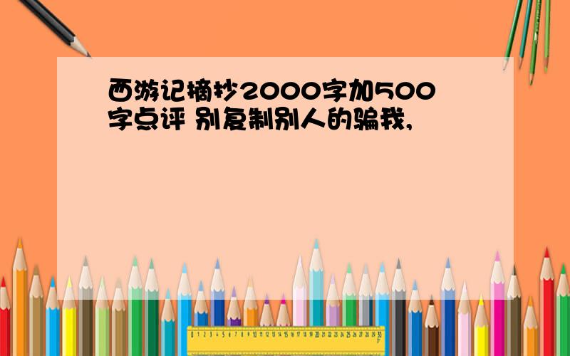 西游记摘抄2000字加500字点评 别复制别人的骗我,