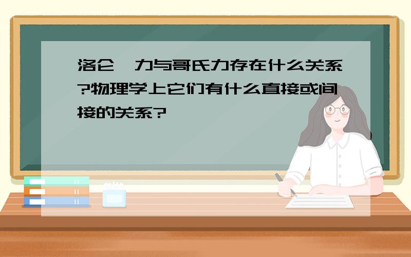 洛仑兹力与哥氏力存在什么关系?物理学上它们有什么直接或间接的关系?