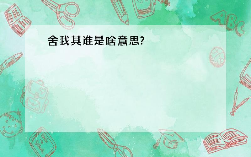 舍我其谁是啥意思?