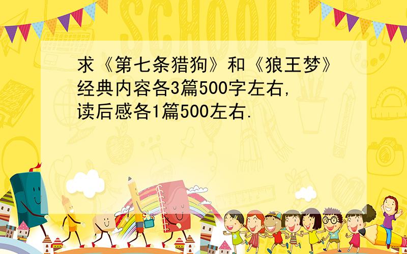 求《第七条猎狗》和《狼王梦》经典内容各3篇500字左右,读后感各1篇500左右.