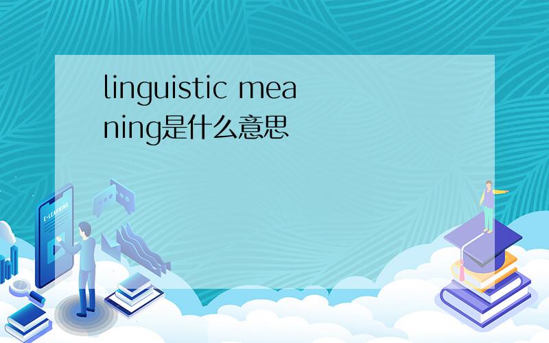 linguistic meaning是什么意思