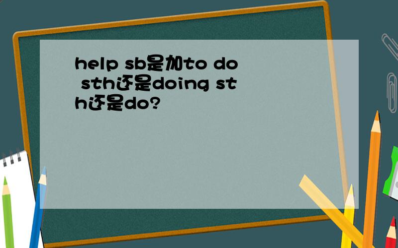 help sb是加to do sth还是doing sth还是do?