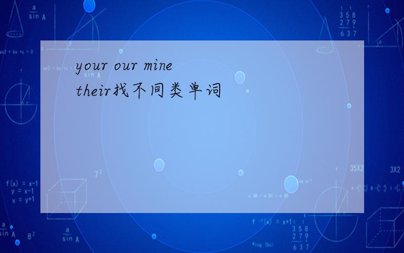 your our mine their找不同类单词