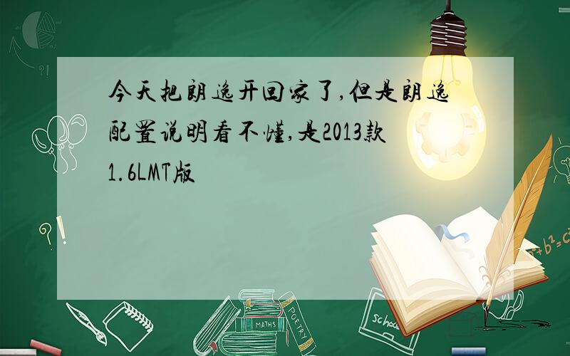 今天把朗逸开回家了,但是朗逸配置说明看不懂,是2013款1.6LMT版