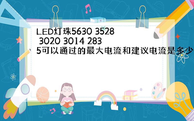 LED灯珠5630 3528 3020 3014 2835可以通过的最大电流和建议电流是多少