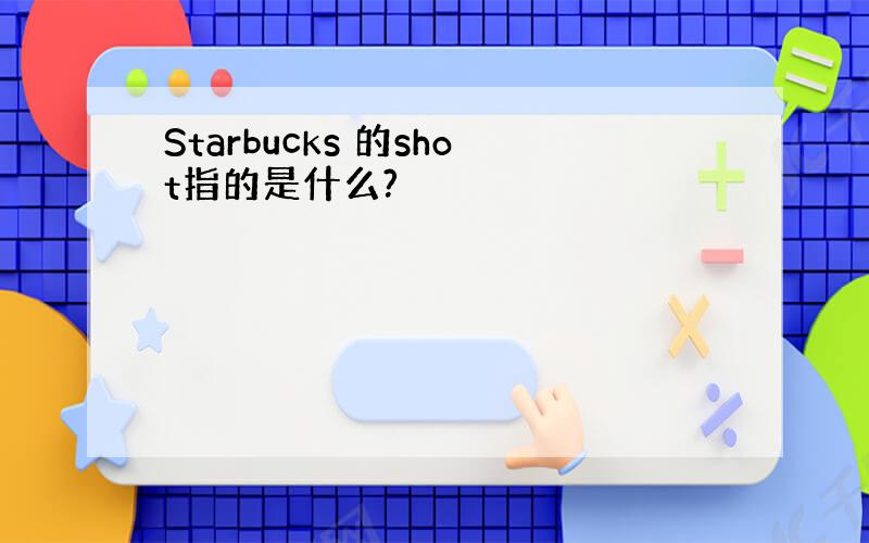 Starbucks 的shot指的是什么?