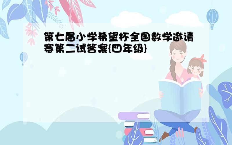 第七届小学希望杯全国数学邀请赛第二试答案{四年级}