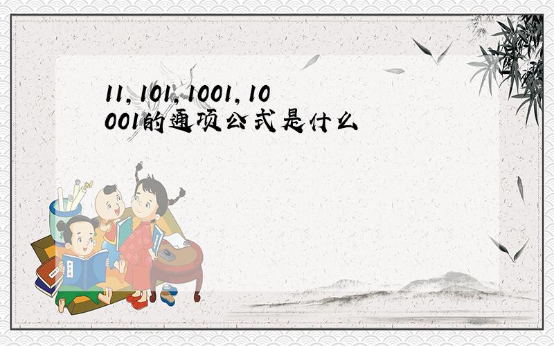 11,101,1001,10001的通项公式是什么