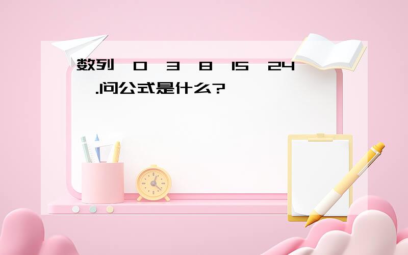 数列,0,3,8,15,24,.问公式是什么?