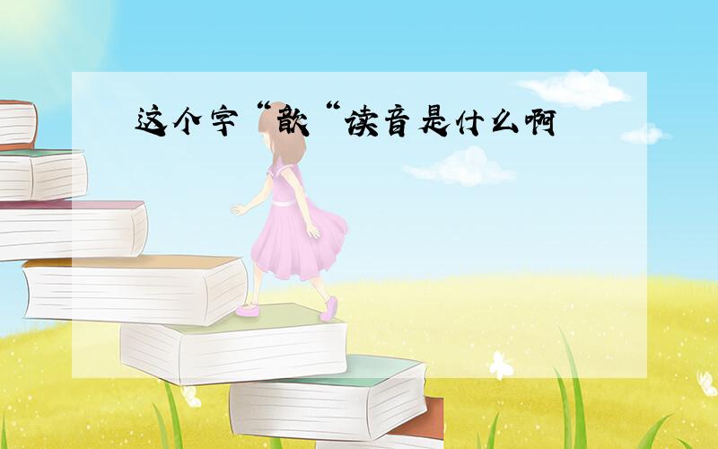 这个字＂歆＂读音是什么啊