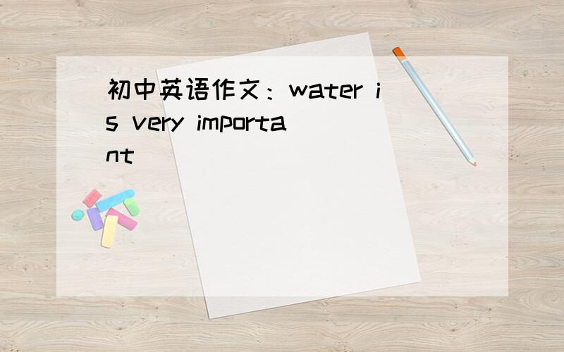 初中英语作文：water is very important