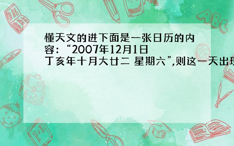 懂天文的进下面是一张日历的内容：“2007年12月1日 丁亥年十月大廿二 星期六”,则这一天出现的月相与下列哪句诗所表示