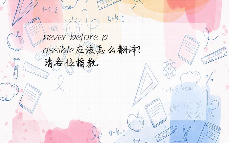 never before possible应该怎么翻译?请各位指教,