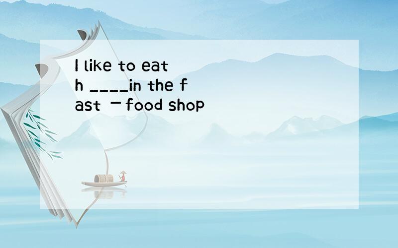 I like to eat h ____in the fast －food shop