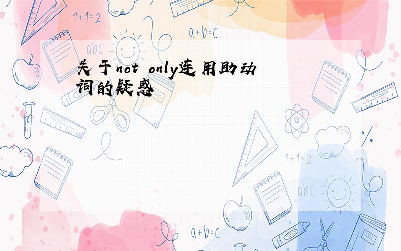 关于not only连用助动词的疑惑