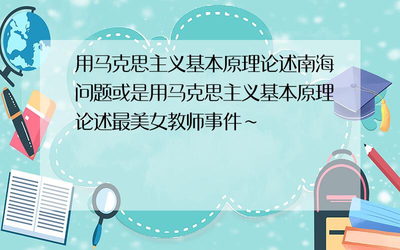 用马克思主义基本原理论述南海问题或是用马克思主义基本原理论述最美女教师事件~