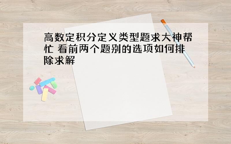 高数定积分定义类型题求大神帮忙 看前两个题别的选项如何排除求解