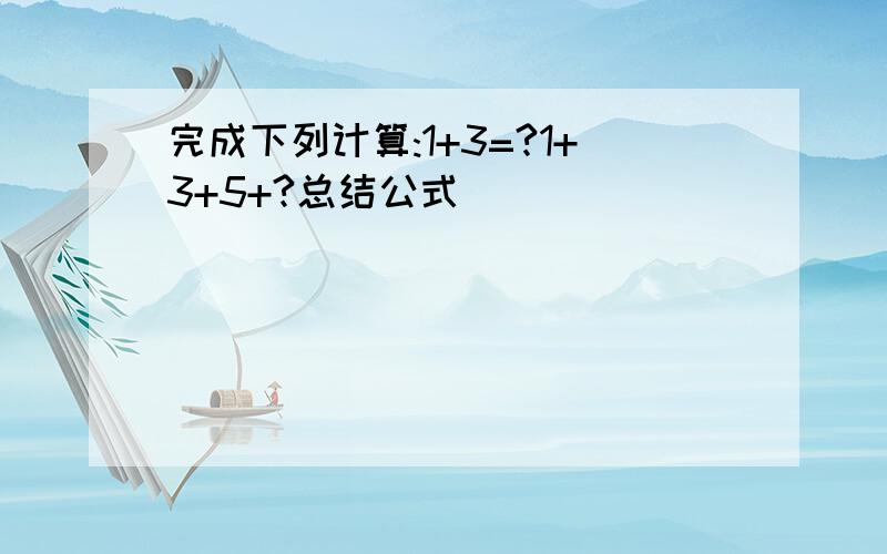 完成下列计算:1+3=?1+3+5+?总结公式