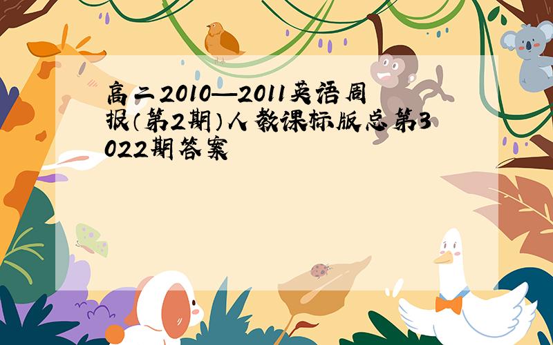 高二2010—2011英语周报（第2期）人教课标版总第3022期答案