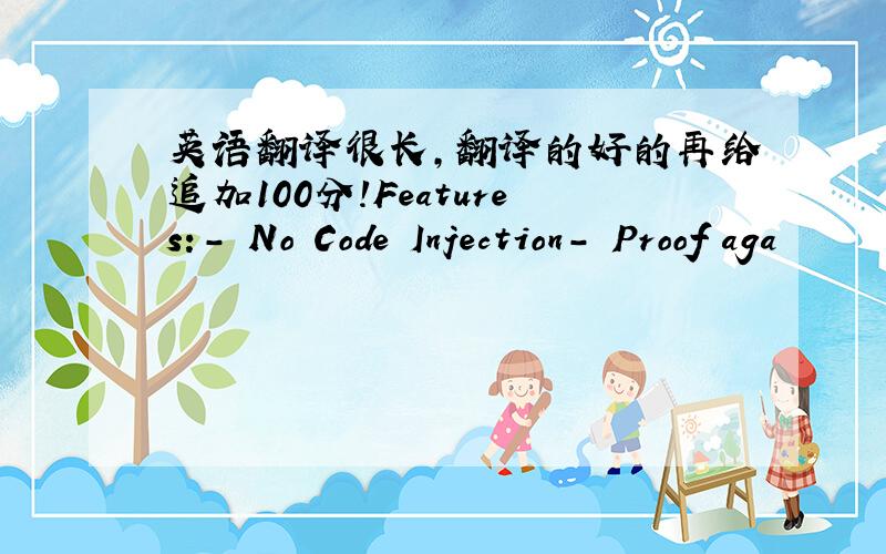 英语翻译很长,翻译的好的再给追加100分!Features:- No Code Injection- Proof aga