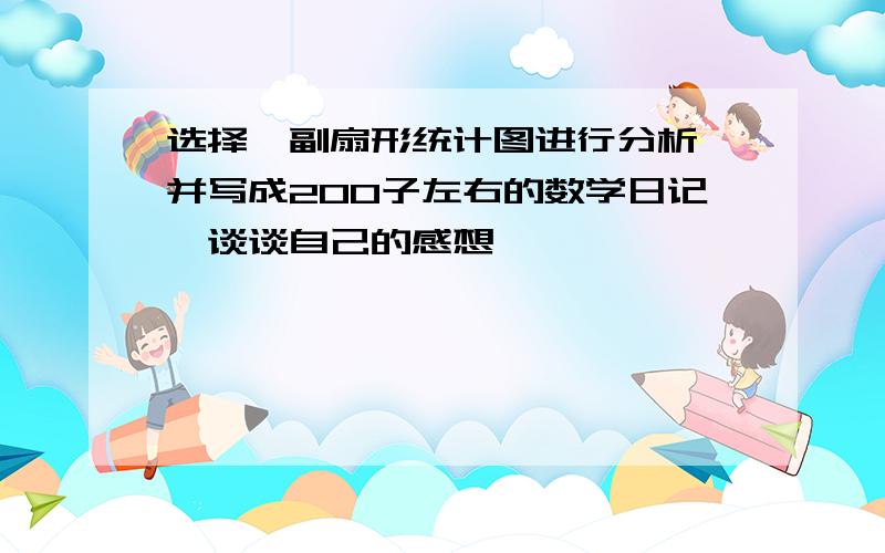 选择一副扇形统计图进行分析,并写成200子左右的数学日记,谈谈自己的感想