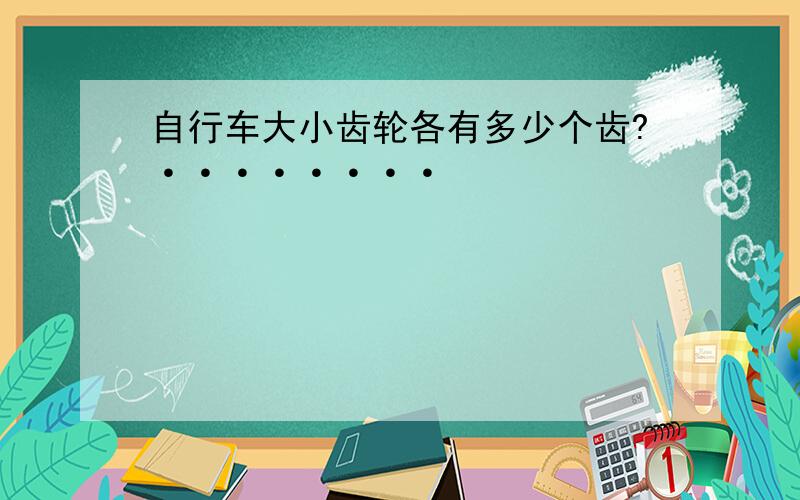 自行车大小齿轮各有多少个齿?········