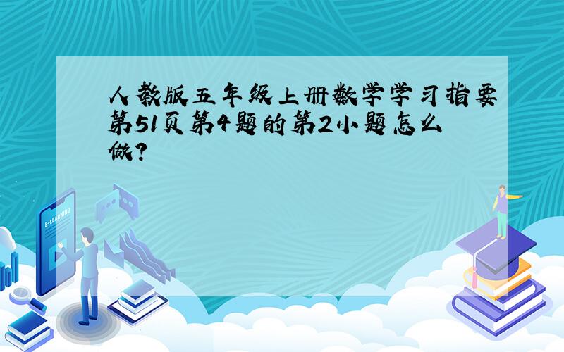 人教版五年级上册数学学习指要第51页第4题的第2小题怎么做?