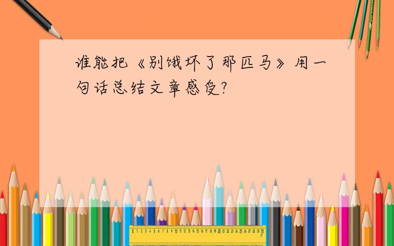 谁能把《别饿坏了那匹马》用一句话总结文章感受?