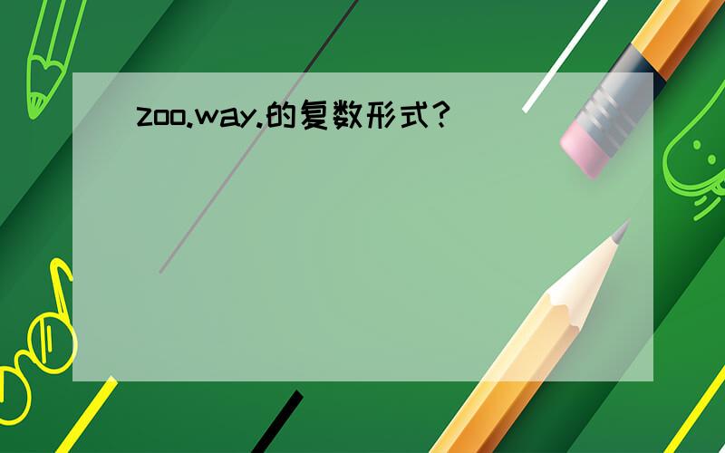 zoo.way.的复数形式?