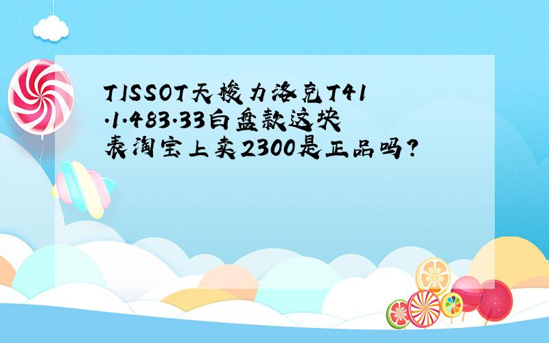 TISSOT天梭力洛克T41.1.483.33白盘款这块表淘宝上卖2300是正品吗?